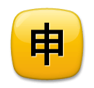 🈸 Símbolo japonês que significa “candidatura” Emoji nos LG