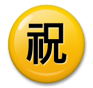 ㊗️ Японский иероглиф, означающий «поздравляю» Эмодзи на телефонах LG