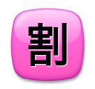 Японский иероглиф, означающий «скидка» Эмодзи на телефонах LG