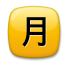 Symbole japonais signifiant «montant mensuel» Émoji LG