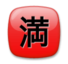🈵 Японский иероглиф, означающий «мест нет» Эмодзи на телефонах LG
