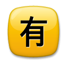 🈶 Símbolo japonês que significa “não é grátis” Emoji nos LG