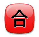 Japanisches Zeichen für „bestanden (Note)“ Emoji LG