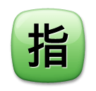 Japanisches Zeichen für „reserviert“ Emoji LG
