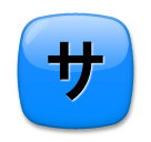 🈂️ Японский иероглиф, означающий «обслуживание» или «плата за обслуживание» Эмодзи на телефонах LG