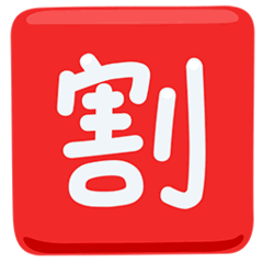 Японский иероглиф, означающий «скидка» Эмодзи в Messenger