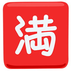 Японский иероглиф, означающий «мест нет» Эмодзи в Messenger