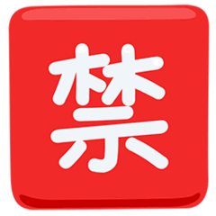 Японский иероглиф, означающий «запрещено» Эмодзи в Messenger