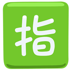 🈯 Japanisches Zeichen für „reserviert“ Emoji auf Messenger
