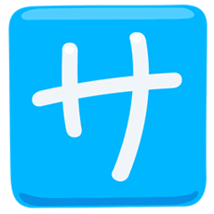 Japanisches Zeichen für „Dienstleistung“ oder „Bedienung“ Emoji Messenger