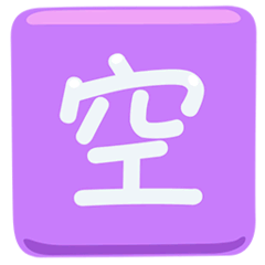 Японский иероглиф, означающий «есть места» Эмодзи в Messenger