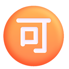 🉑 Японский иероглиф, означающий «приемлемо» Эмодзи в Windows