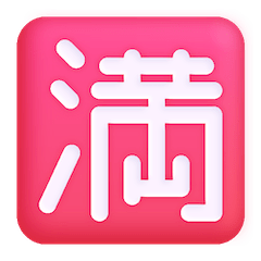 🈵 Японский иероглиф, означающий «мест нет» Эмодзи в Windows