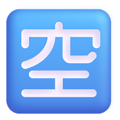 Японский иероглиф, означающий «есть места» Эмодзи в Windows