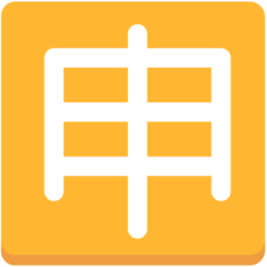 🈸 Японский иероглиф, означающий «заявление» Эмодзи в браузере Mozilla