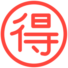 Symbole japonais signifiant «aubaine» Émoji Mozilla