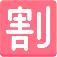 Symbole japonais signifiant «rabais» Émoji Mozilla