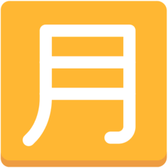 Symbole japonais signifiant «montant mensuel» Émoji Mozilla