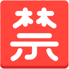 🈲 Японский иероглиф, означающий «запрещено» Эмодзи в браузере Mozilla