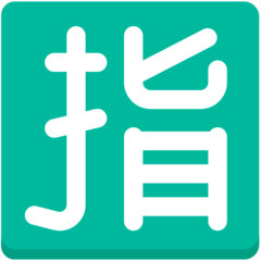 Símbolo japonês que significa “reservado” Emoji Mozilla