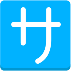 Symbole japonais signifiant «service» ou «service payant» Émoji Mozilla