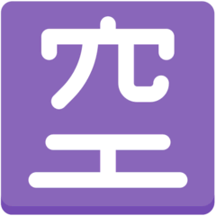 Японский иероглиф, означающий «есть места» Эмодзи в браузере Mozilla