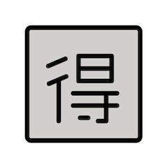 🉐 Símbolo japonês que significa “pechincha” Emoji nos Openmoji