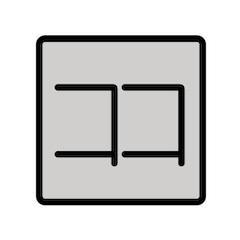 🈁 Ideogramma giapponese di “qui” Emoji su Openmoji