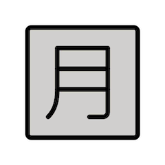 ตัวอักษรภาษาญี่ปุ่นที่หมายถึง “จำนวนต่อเดือน” on Openmoji