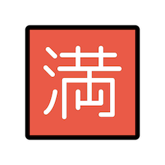 🈵 Ideogramma giapponese di “pieno”, “tutto occupato” Emoji su Openmoji