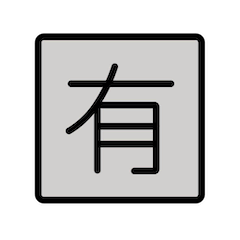 Японский иероглиф, означающий «за плату» on Openmoji