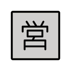Símbolo japonês que significa “aberto” Emoji Openmoji