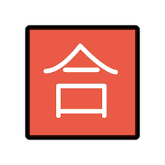 🈴 Японский иероглиф, означающий «удовлетворительно (зачет)» Эмодзи в Openmoji
