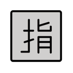 Symbole japonais signifiant «réservé» Émoji Openmoji
