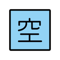 ตัวอักษรภาษาญี่ปุ่นที่หมายถึง “ว่าง“ on Openmoji