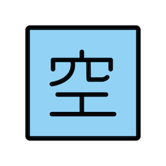 Symbole japonais signifiant «places disponibles» on Openmoji