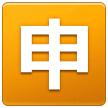 🈸 Ideogramma giapponese di “applicazione” Emoji su Samsung