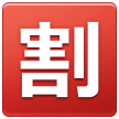 🈹 Símbolo japonês que significa “desconto” Emoji nos Samsung