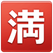 Símbolo japonés que significa “lleno; no quedan plazas” Emoji Samsung