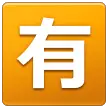 🈶 Símbolo japonês que significa “não é grátis” Emoji nos Samsung