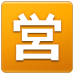 🈺 Ideogramma giapponese di “aperto” Emoji su Samsung