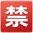 🈲 Японский иероглиф, означающий «запрещено» Эмодзи на телефонах Samsung