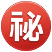 Японский иероглиф, означающий «секретно» Эмодзи на телефонах Samsung