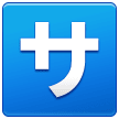 🈂️ Японский иероглиф, означающий «обслуживание» или «плата за обслуживание» Эмодзи на телефонах Samsung