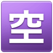 日文符号，表示“有空位” on Samsung