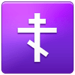 ☦️ Cruz ortodoxa Emoji en Samsung