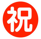 ㊗️ Японский иероглиф, означающий «поздравляю» Эмодзи в SoftBank