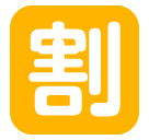 🈹 Японский иероглиф, означающий «скидка» Эмодзи в SoftBank