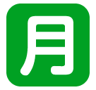 월정액을 의미하는 일본어 한자 달 ‘월’ on SoftBank