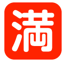 Японский иероглиф, означающий «мест нет» Эмодзи в SoftBank